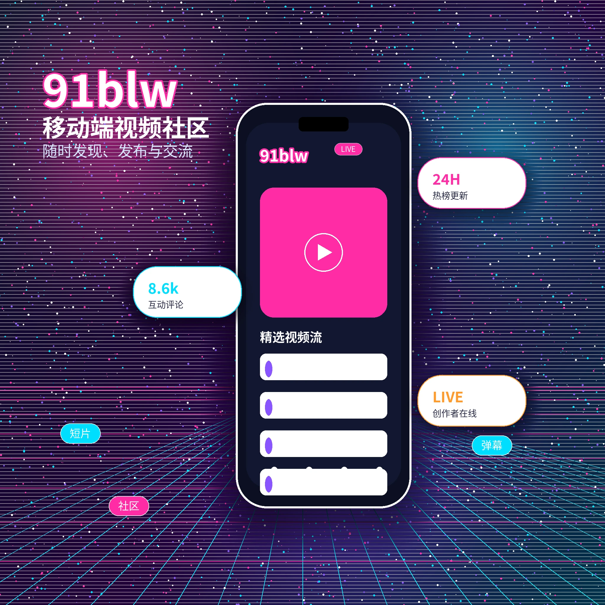 91网APP服务与视频社区展示